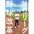 たったひとりの独立リーグ野球改革
