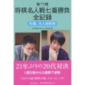 将棋名人戦七番勝負全記録 第75期