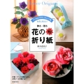 飾る・贈る花の折り紙 すてきなフラワーアレンジ集 生花に見える!