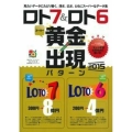 ロト7&ロト6スーパー黄金出現パターン 2015 主婦の友ヒットシリーズ