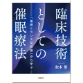 臨床技術としての催眠療法 「催眠トランス空間論」から学ぶ