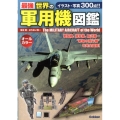最強世界の軍用機図鑑