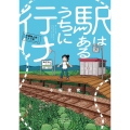 駅はあるうちに行け 全国無人駅ひとり旅