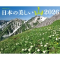 JTBのカレンダー 日本の美しい山 2026(壁掛け/月めくり/山岳/大きい/書き込み) (カレンダー2026)