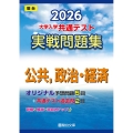 2026 共通テスト 実戦問題集 公共,政治・経済