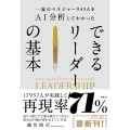 一流のマネジャー945人をAI分析してわかった できるリーダーの基本