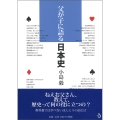 父が子に語る日本史