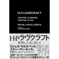 H・P・ラヴクラフト 世界と人生に抗って