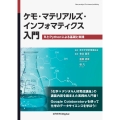 ケモ・マテリアルズ・インフォマティクス入門 RとPythonによる基礎と実践