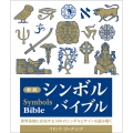 新装 シンボルバイブル 世界各地に存在する500のシンボルとサインを読み解く