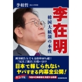 李在明 韓国大統領の本性