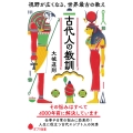古代人の教訓 視野が広くなる、世界最古の教え