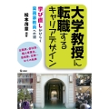 大学教授に転職するキャリアデザイン 学び直しがひらく 実務家教員への道
