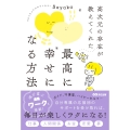 高次元の存在が教えてくれた 最高に幸せになる方法