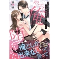 やっと俺に堕ちてきた 愛に目覚めた御曹司様の本気の執着溺愛に搦めとられました
