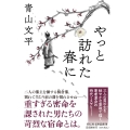 やっと訪れた春に