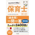 サクサクできる! 保育士試験＜過去問＞一問一答2026