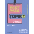 FAST PASS TOPIK II 合格模試