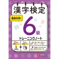 漢字検定 トレーニングノート 6級