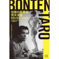伝説の刺青師 梵天太郎 異端の美学 13の証言