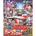テレビマガジンデラックス 269 決定版 全ウルトラマン パーフェクト超百科 増補四訂