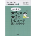 人はなぜ★5より★2のレビューが気になるのか