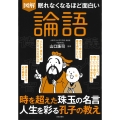 眠れなくなるほど面白い 図解 論語 時を超えた珠玉の名言 人生を彩る孔子の教え