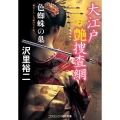 大江戸艶捜査網 色蜘蛛の巣 (第3巻)