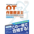 クエスチョン・バンク 作業療法士国家試験問題解説 2026 専門問題