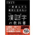 一度読んだら絶対に忘れない漢字の教科書