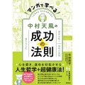 マンガで学べる中村天風の成功の法則