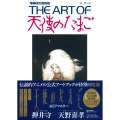 THE ART OF 天使のたまご 増補改訂復刻版