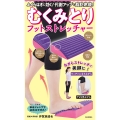 むくみとりフットストレッチャー ふくらはぎに効く!代謝アップで脂肪燃焼!