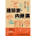 建築家・内藤廣 赤鬼と青鬼の場外乱闘