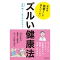 本当は医者として教えたくないズルい健康法