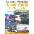 昭和～平成時代の名古屋鉄道 第5巻 犬山線・豊田線・モノレール線