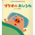 ブタオのおひるね はじめましてのえほん Vol. 19-4