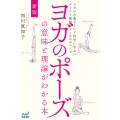新版 ヨガのポーズの意味と理論がわかる本 ヨガの古典とインド哲学に学ぶチャクラ理論とアーユルヴェーダ