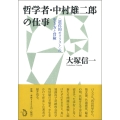 哲学者・中村雄二郎の仕事 ＜道化的モラリスト＞の生き方と冒険