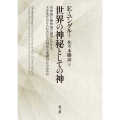 世界の神秘としての神 有神論と無神論の論争における、十字架にかけられたお方の神学の基礎付けのために