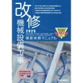 改修機械設備工事積算実務マニュアル