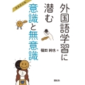 【新装改訂版】外国語学習に潜む意識と無意識