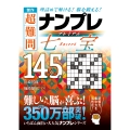 傑作 超難問ナンプレプレミアム145選 七宝 理詰めで解ける! 脳を鍛える!
