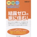 結露ゼロの家に住む! ―健康・快適・省エネ、そしてお財布にもやさしい高性能住宅を叶える本