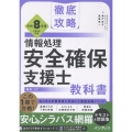 徹底攻略 情報処理安全確保支援士教科書 令和8年度