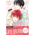 たまらないのは恋なのか(5)特装版 美澄ver.