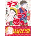 デブとラブと過ちと! 7