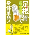 足根骨で身体革命! 足の骨が細かく分かれているのは"効率よく動く"ためだった!