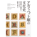 アルファベット順の文化史 図書館の分類法からオリンピックの国別入場まで