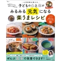 免疫力を上げる、気持ちが安定する! 小児科医が教える 子どもの心と体がみるみる元気になる楽うまレシピ